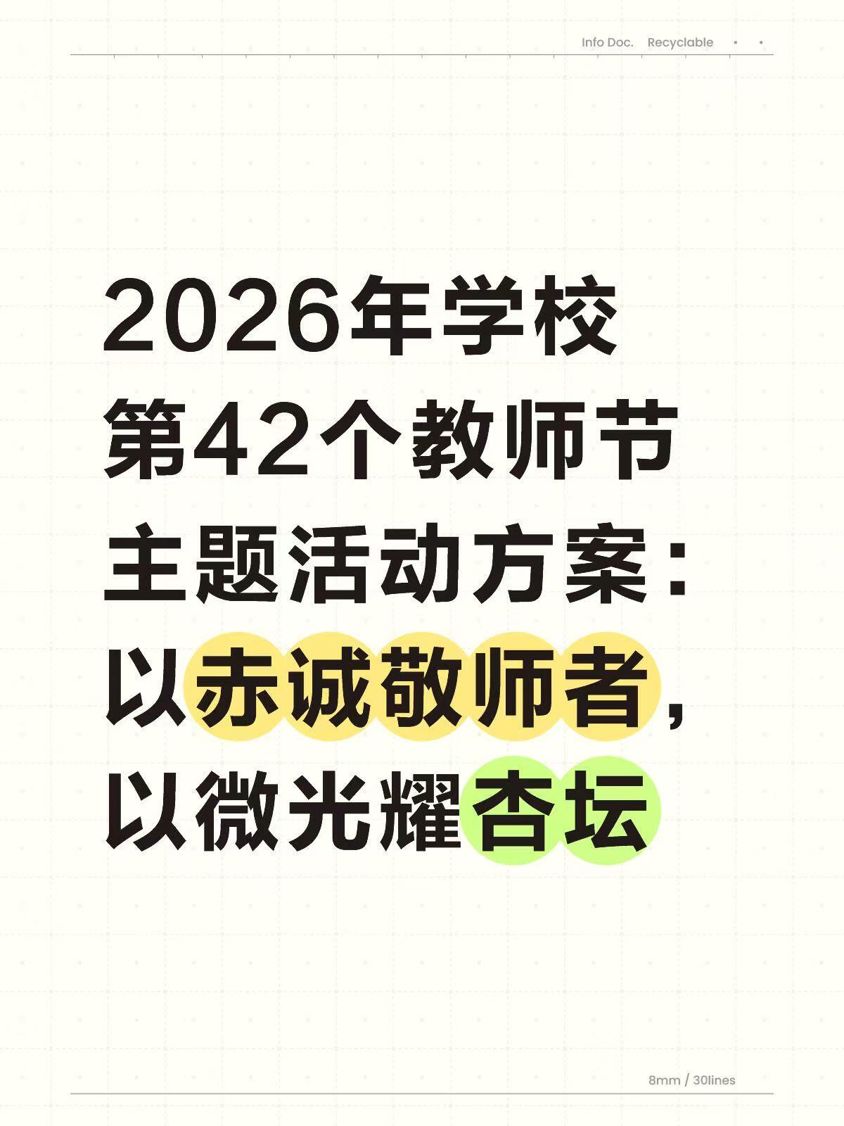 2026年学校第42个教师节主题活动方案