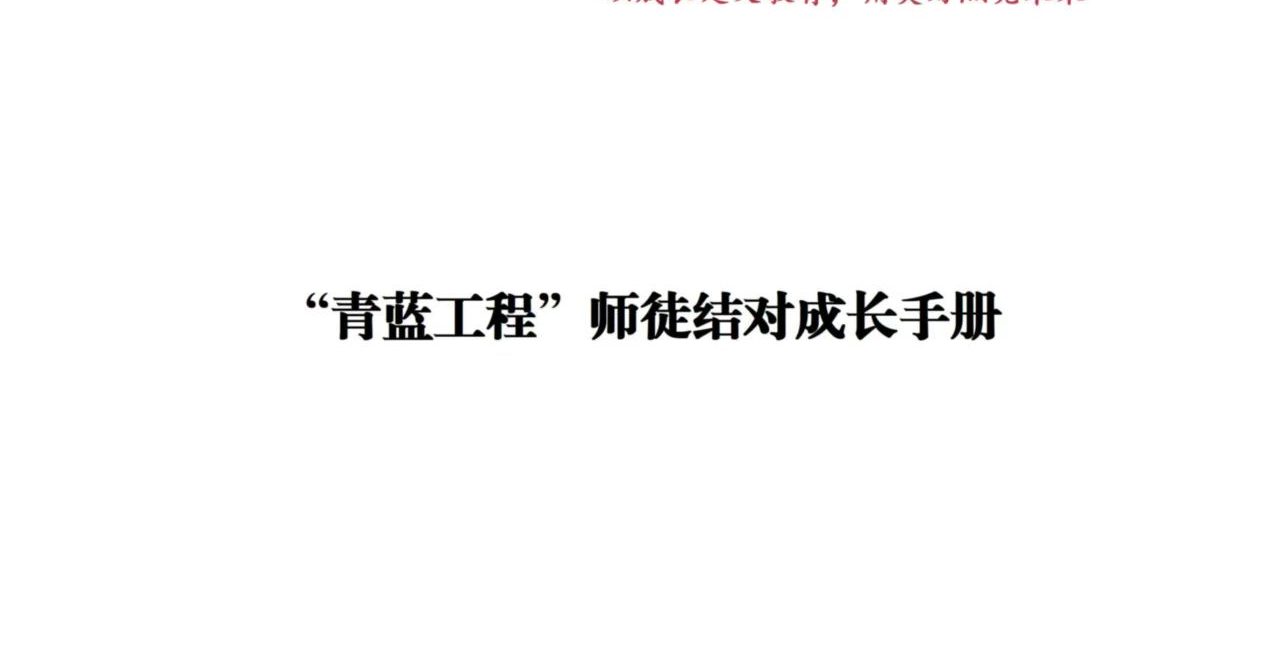 青蓝工程师徒结对成长手册及各类表格