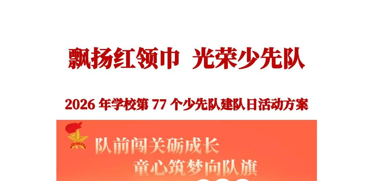 2026年学校第77个少先队建队日活动方案