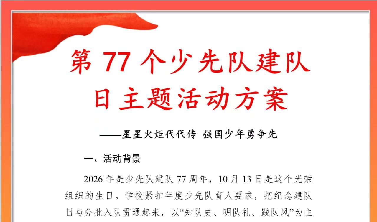 第77个少先队建队日主题活动方案