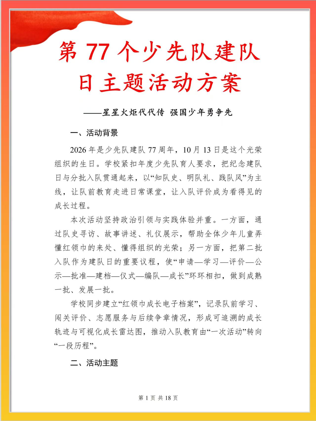 第77个少先队建队日主题活动方案