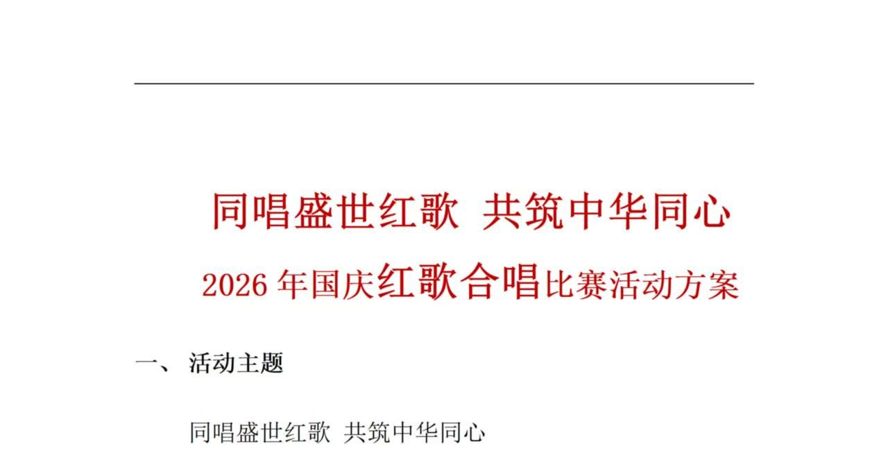 2026年国庆红歌合唱比赛活动方案