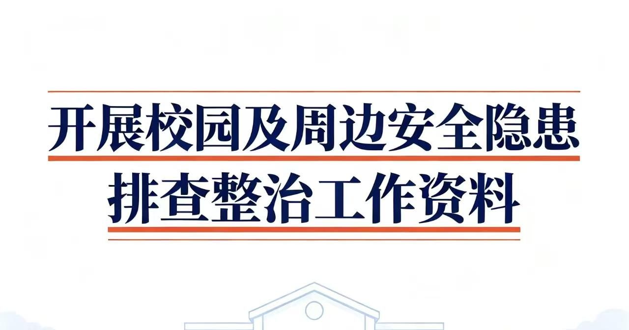 开展校园及周边安全隐患排查整治工作