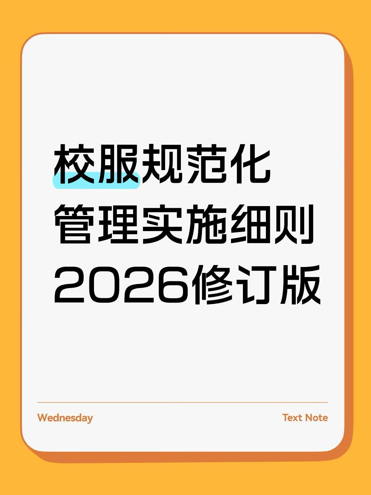 2026年校服规范化管理实施细则