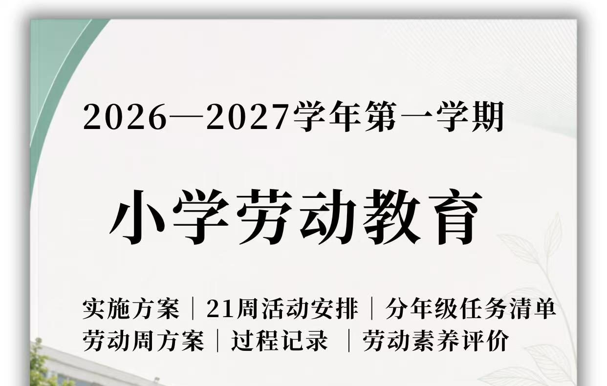 2026年秋季学期小学劳动教育方案