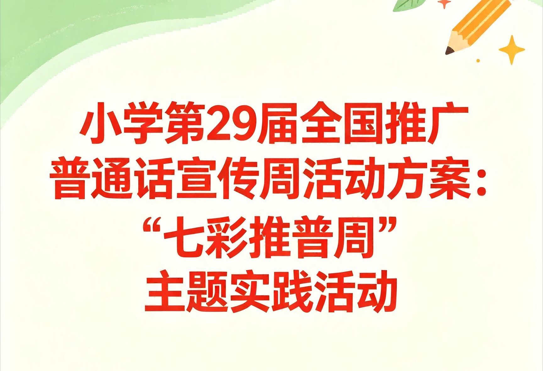 小学全国推广普通话宣传周活动方案