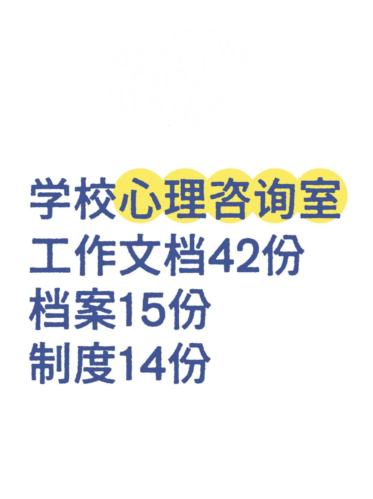学校心理咨询室工作文档资料