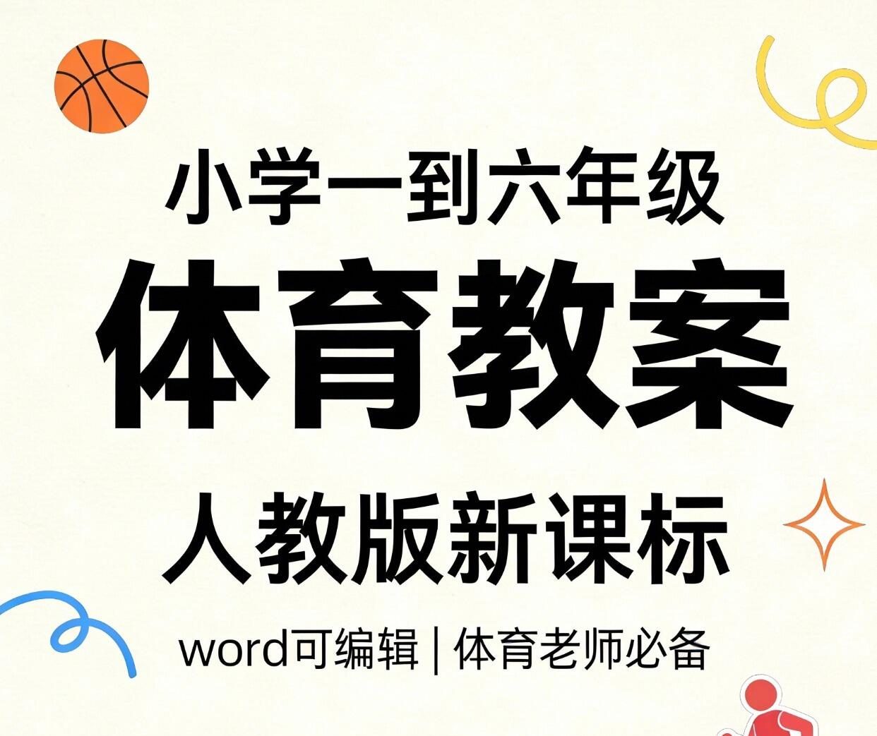 小学人教版1-6年级体育教案