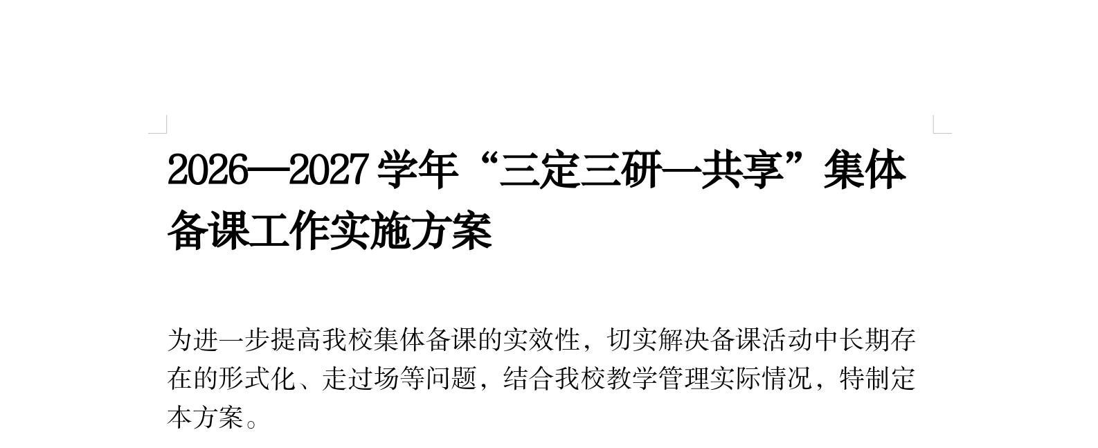 2026-2027学年三定三研一共享集体备课实施方案