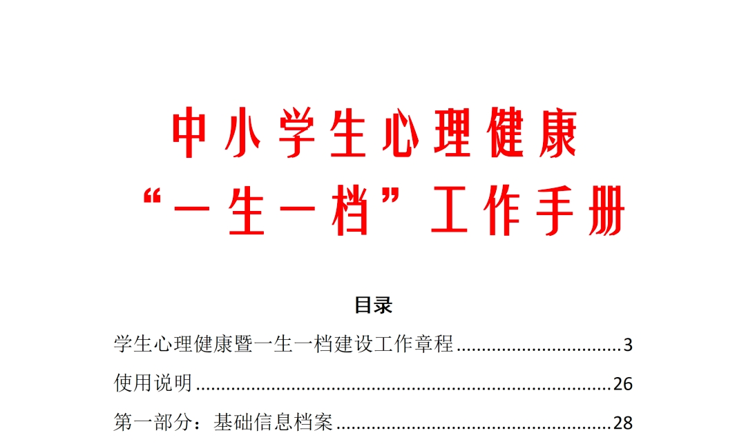 中小学生心理健康一生一档工作手册