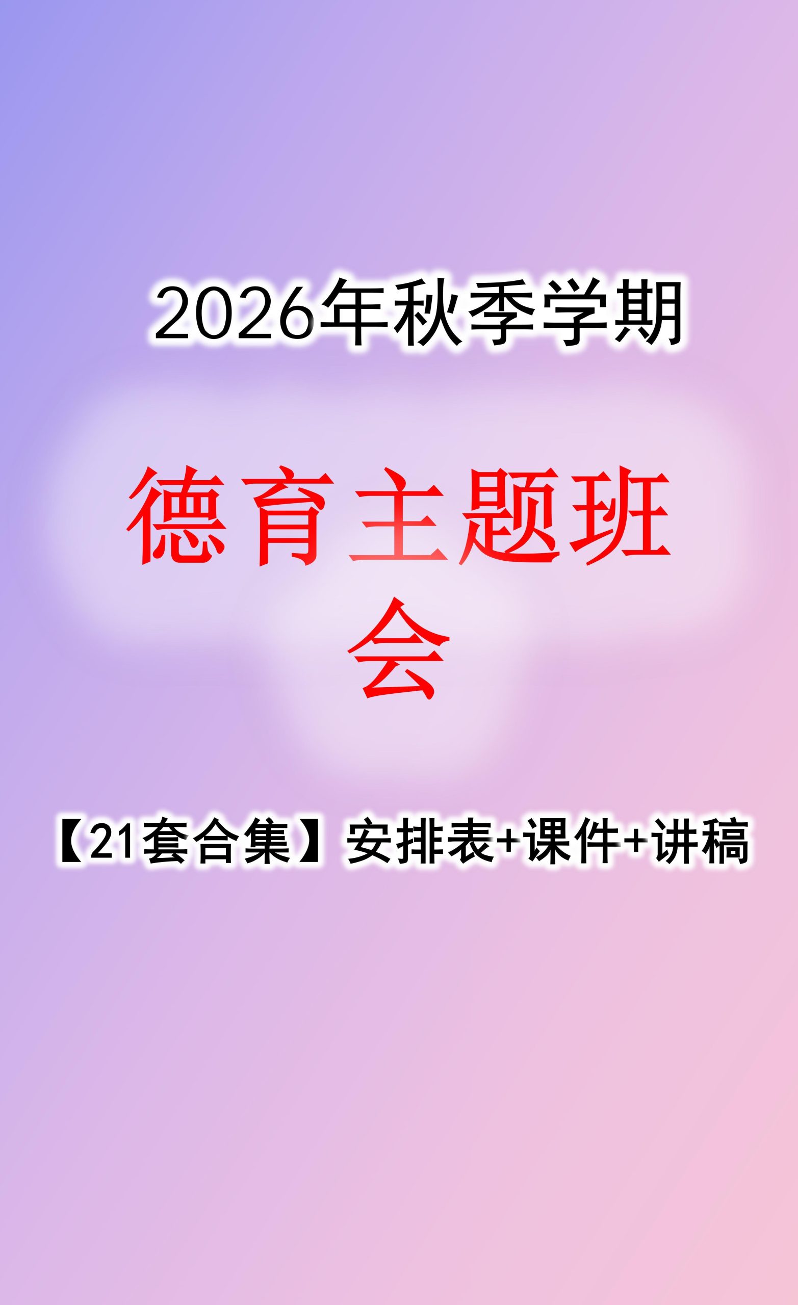 2026年秋季德育主题班会安排表和PPT课件