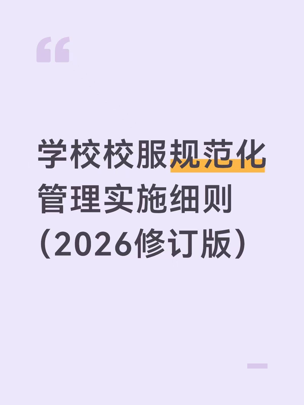 学校校服规范化管理实施细则