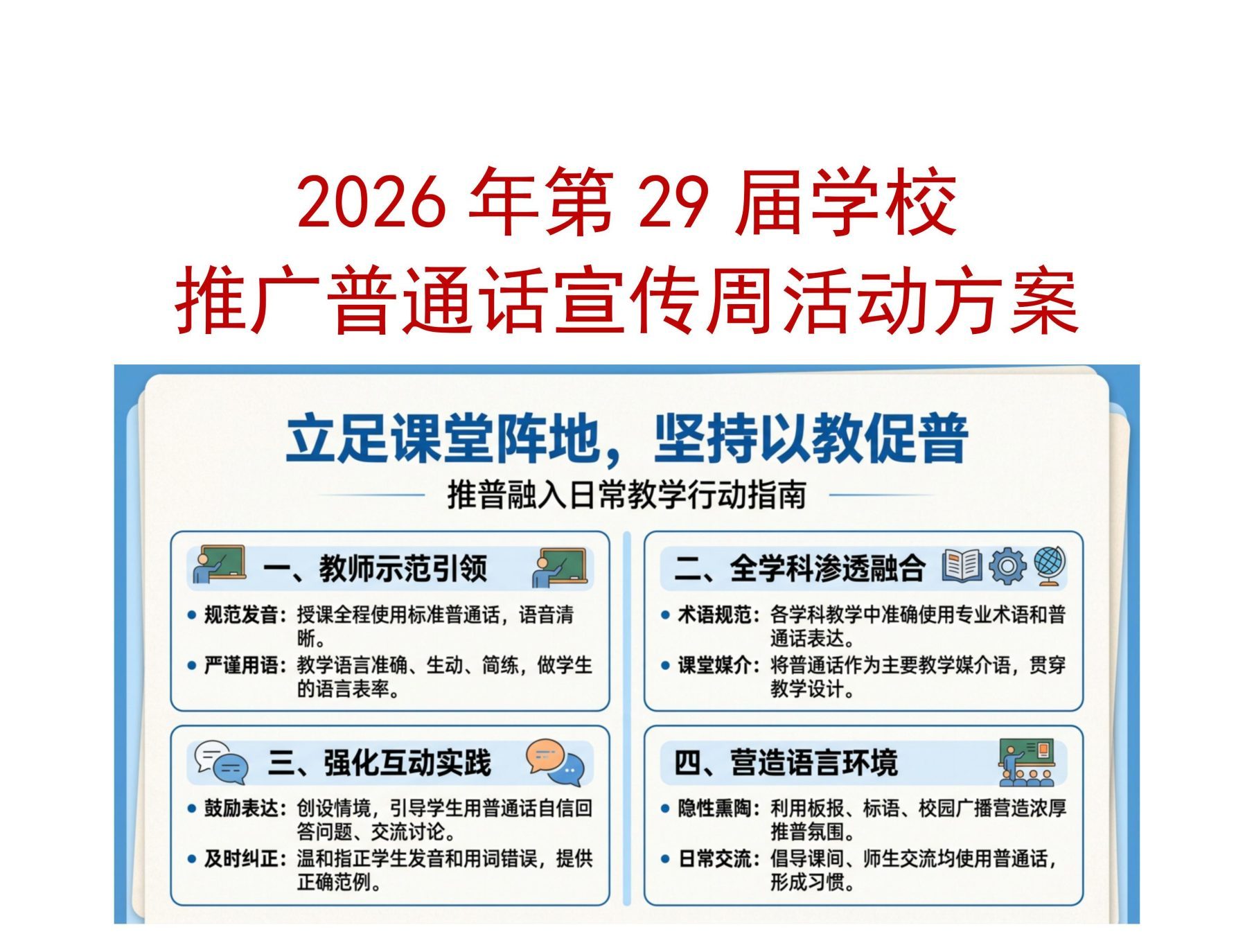 2026年第29届学校推普周宣传活动方案