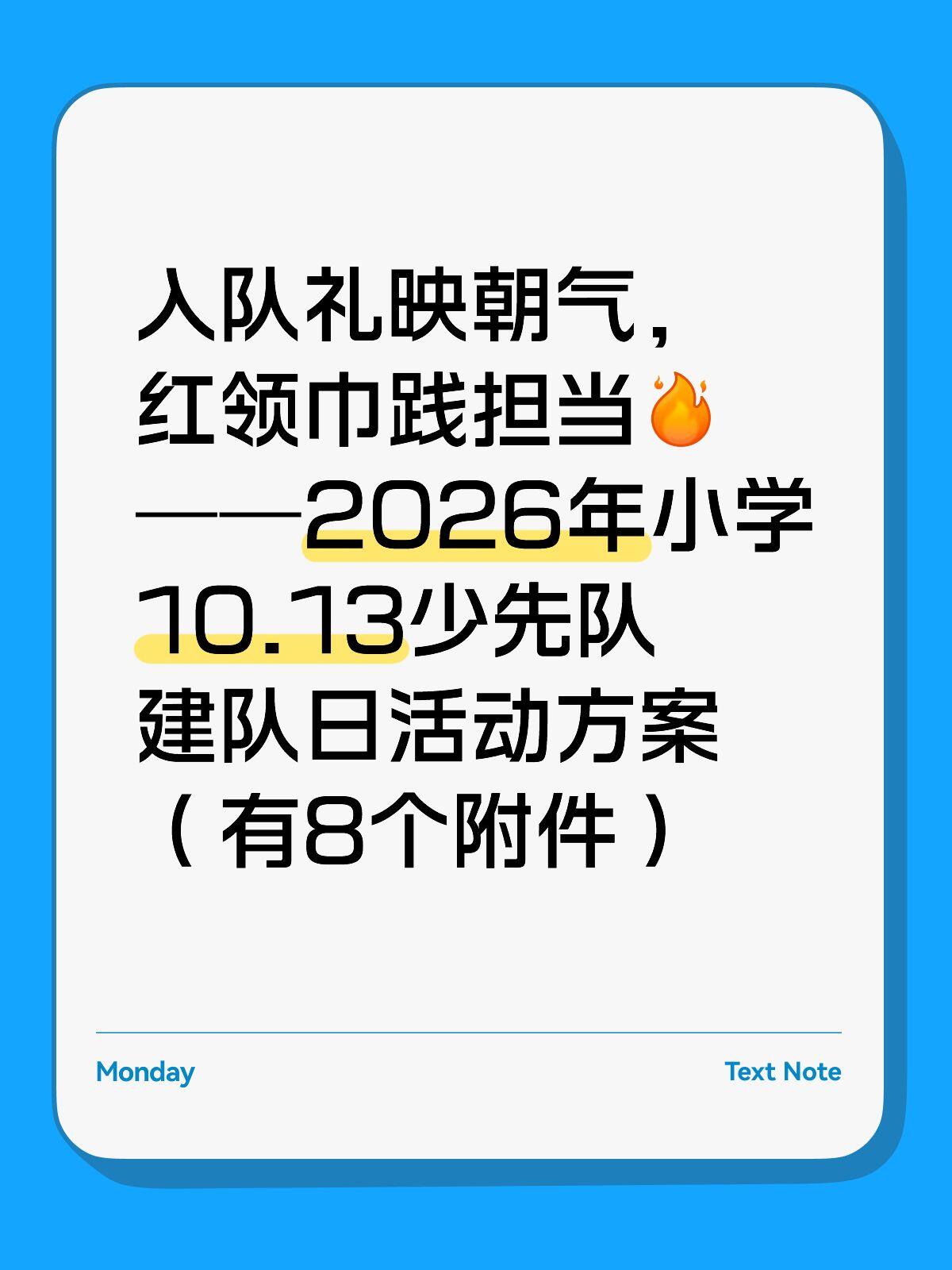 2026年小学10.13少先队建队日活动方案
