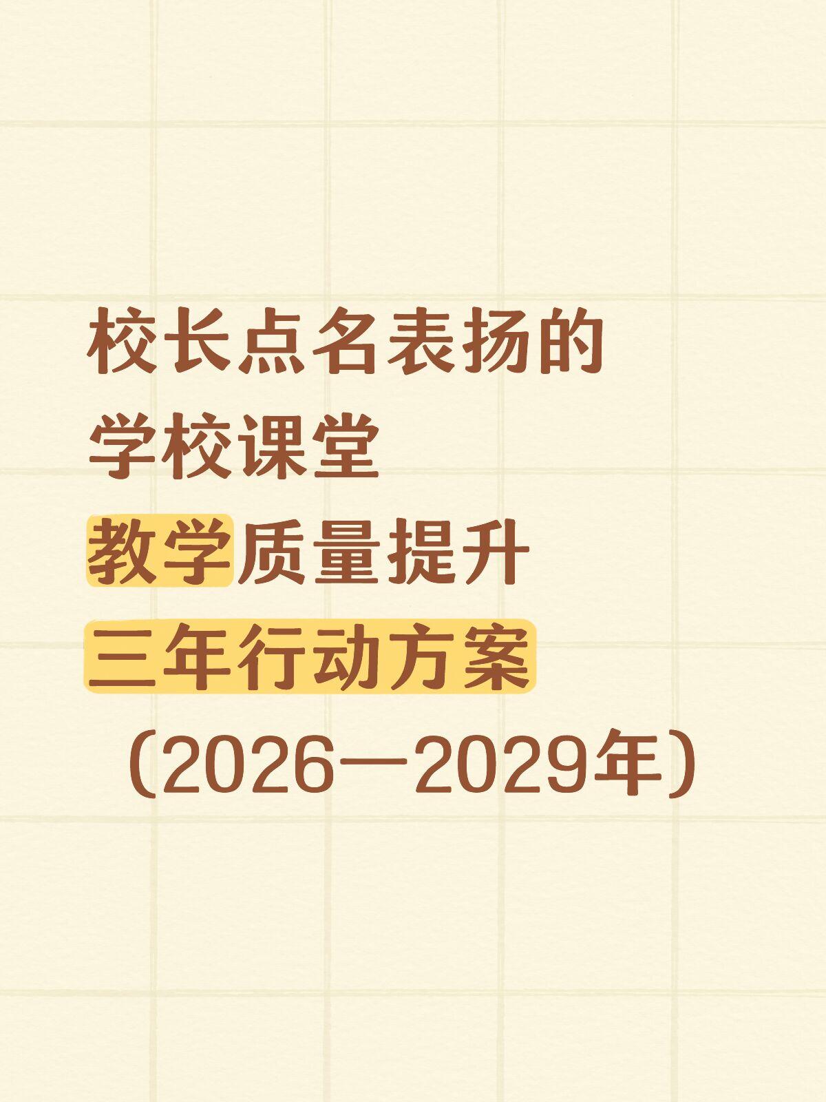 学校课堂教学质量提升三年行动方案（2026-2029）