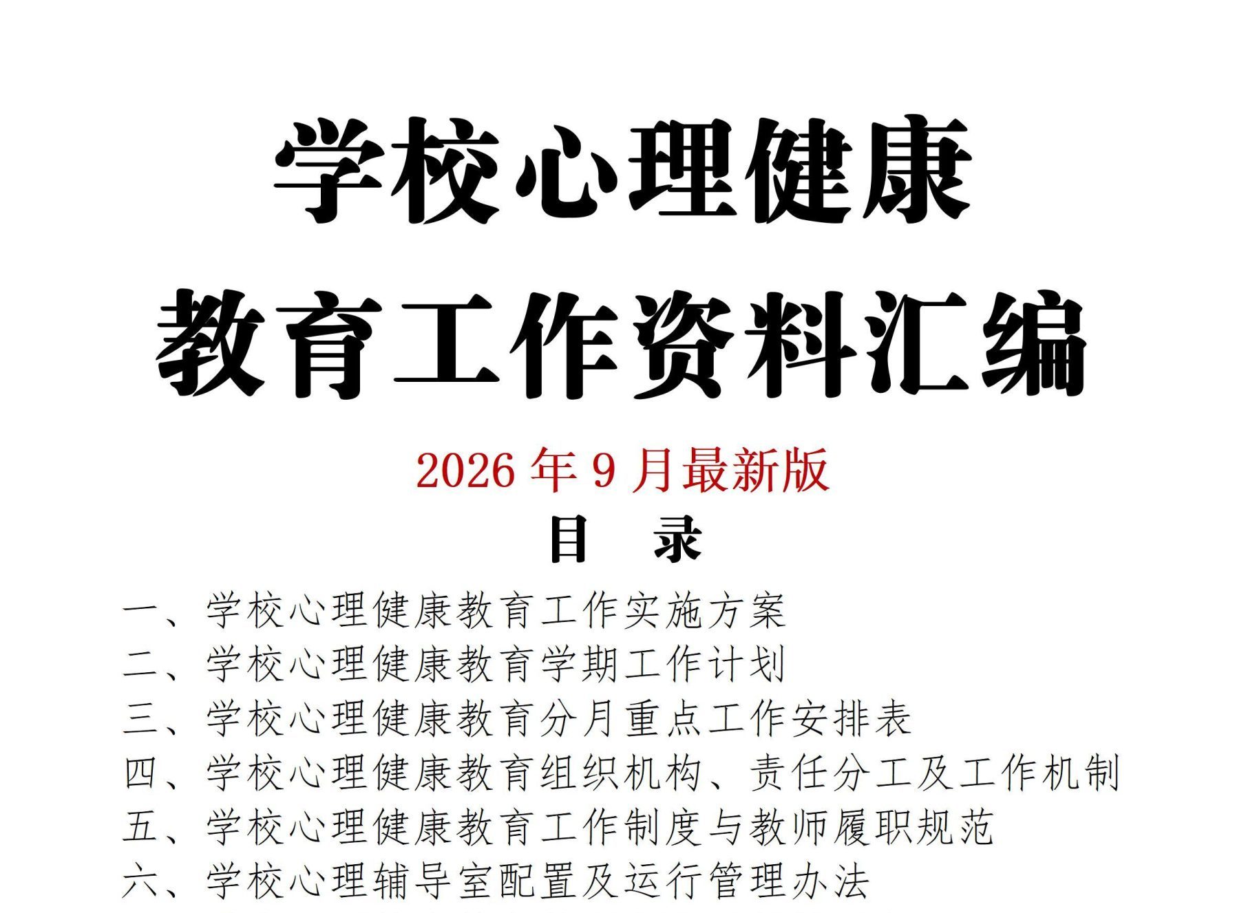 2026年秋季学校心理健康教育工作资料汇编