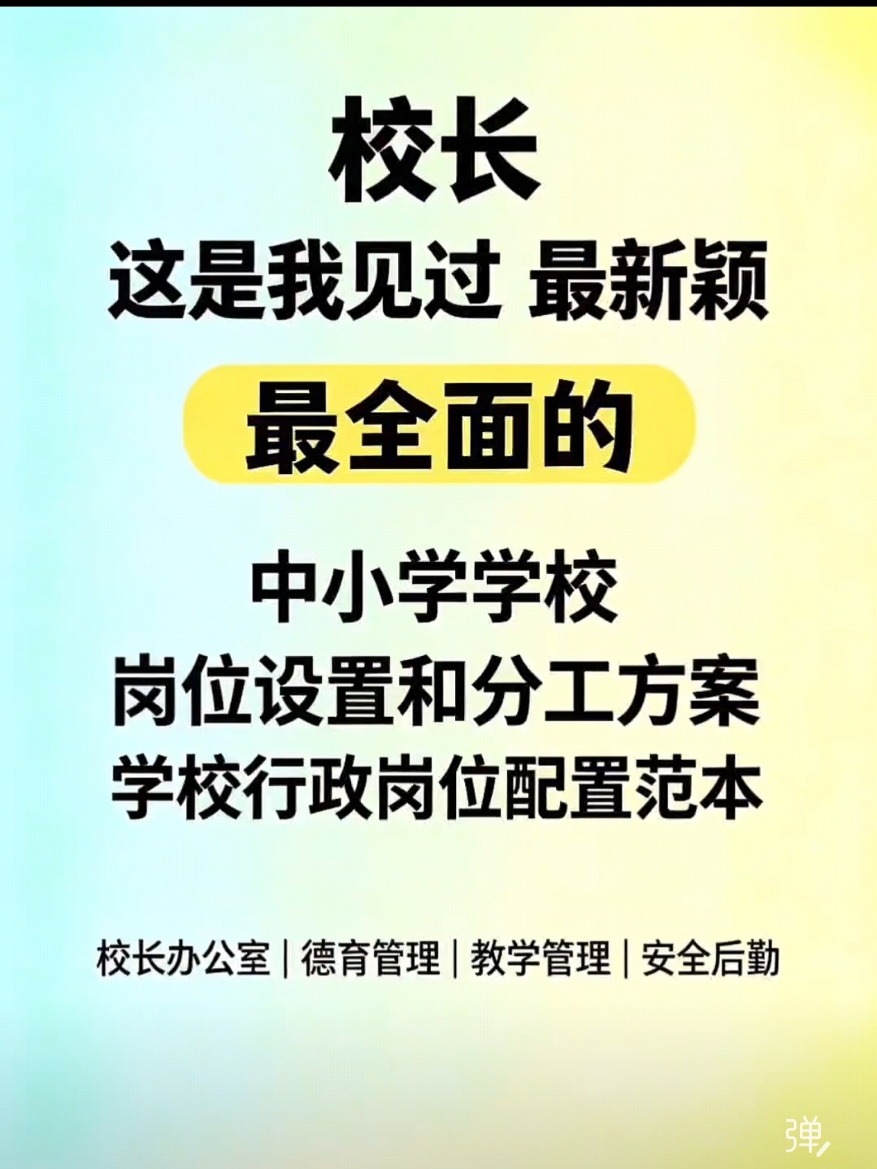 中小学学校岗位设置和分工方案