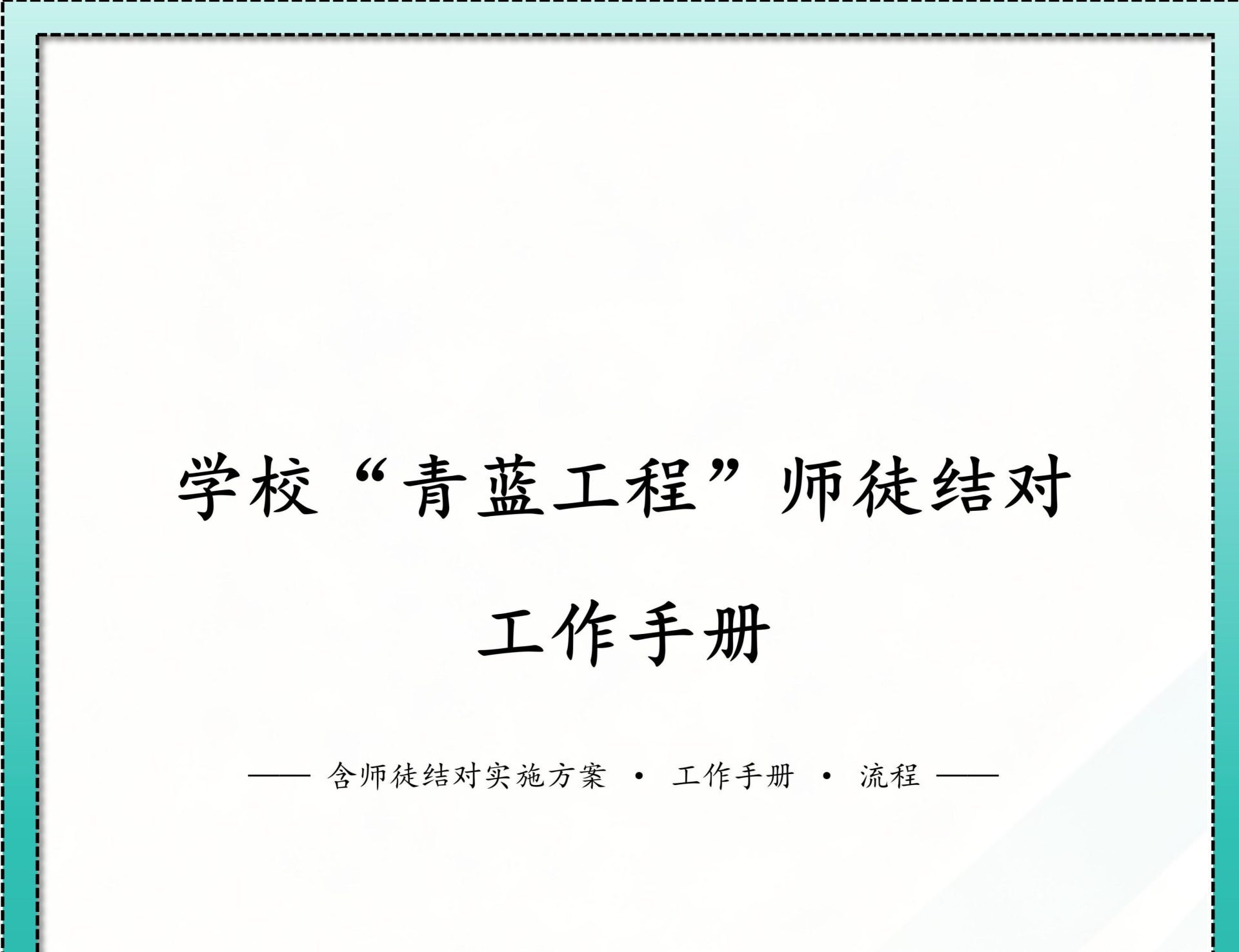 学校青蓝工程师徒结对工作手册
