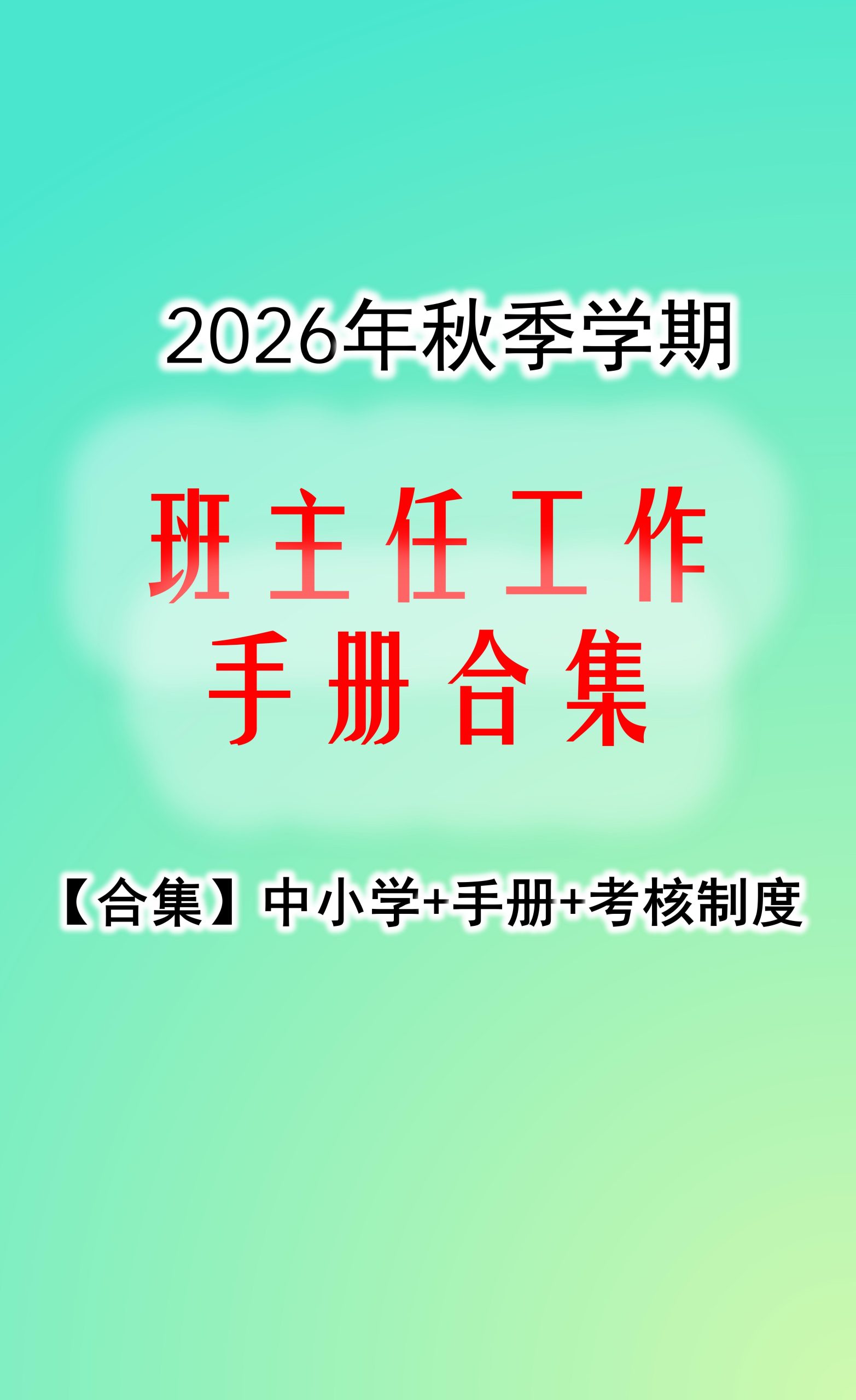 2026年秋季学期班主任工作手册合集