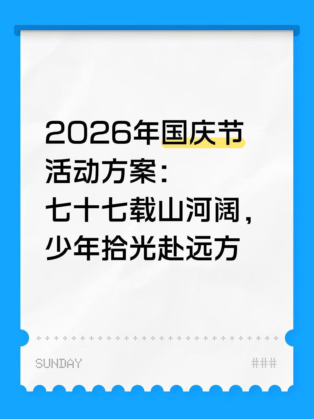 2026年国庆节活动方案全套材料