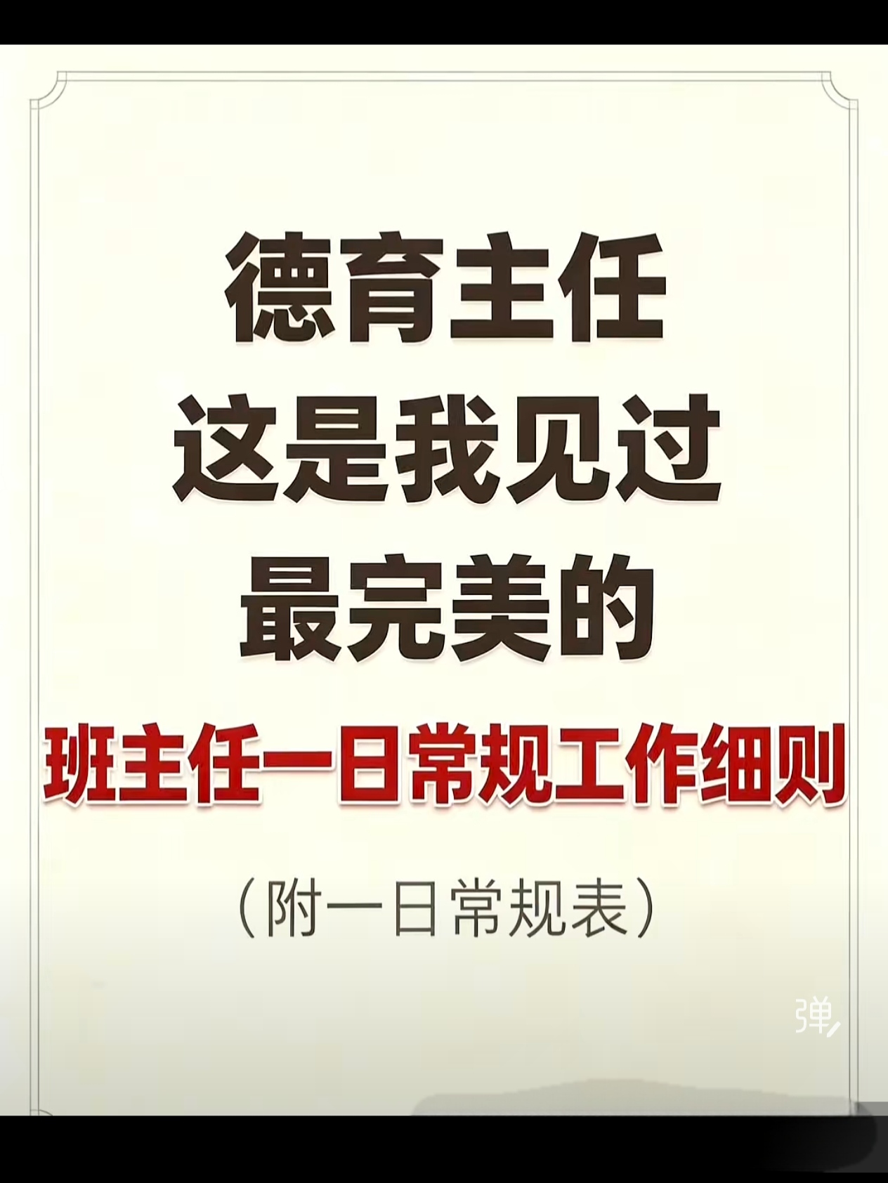 班主任一日常规工作细则