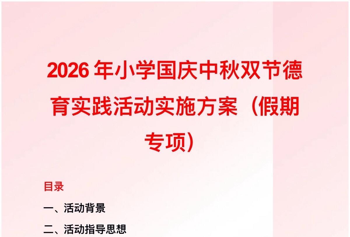 2026年小学国庆中秋德育实践活动实施方案