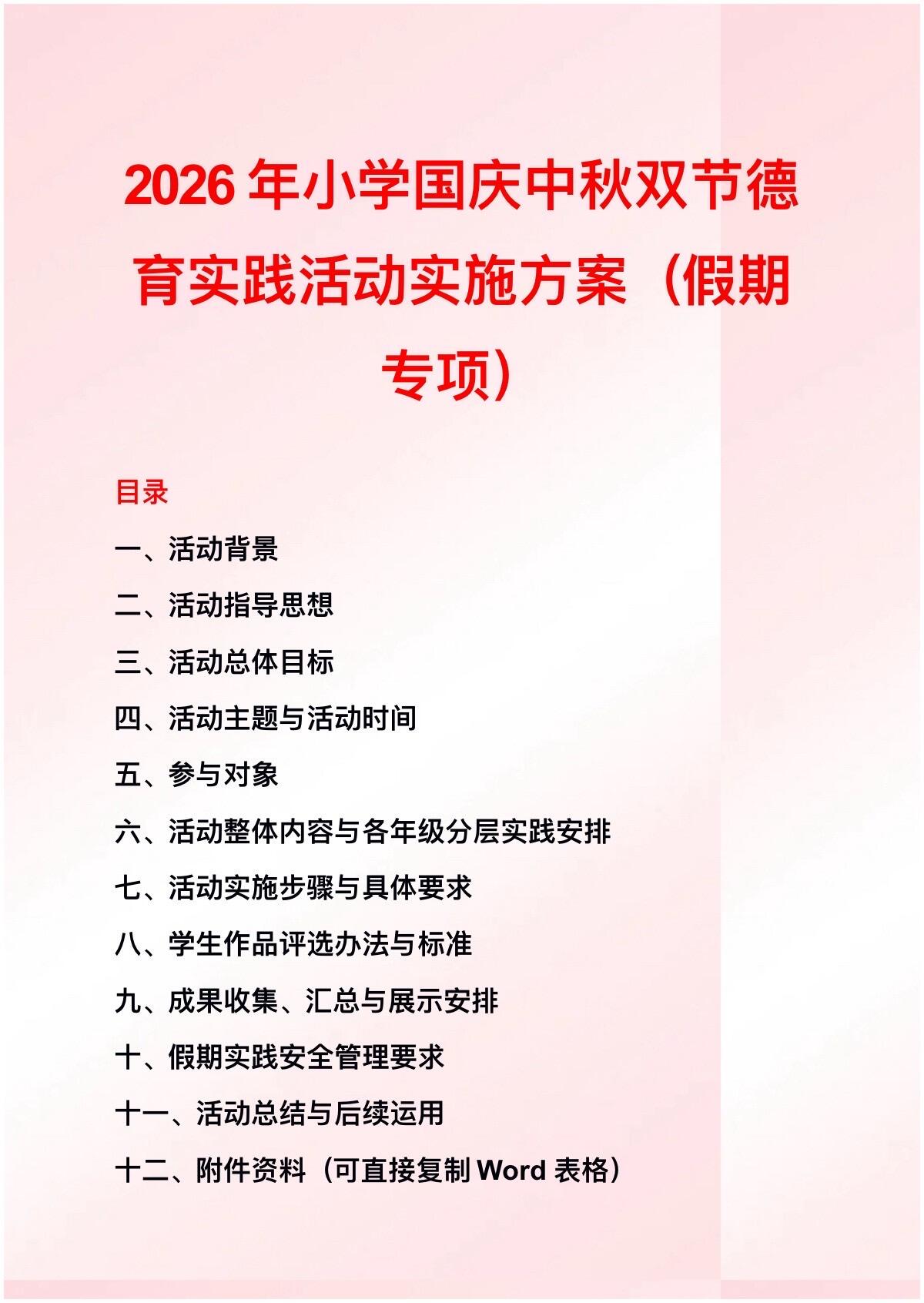 2026年小学国庆中秋德育实践活动实施方案