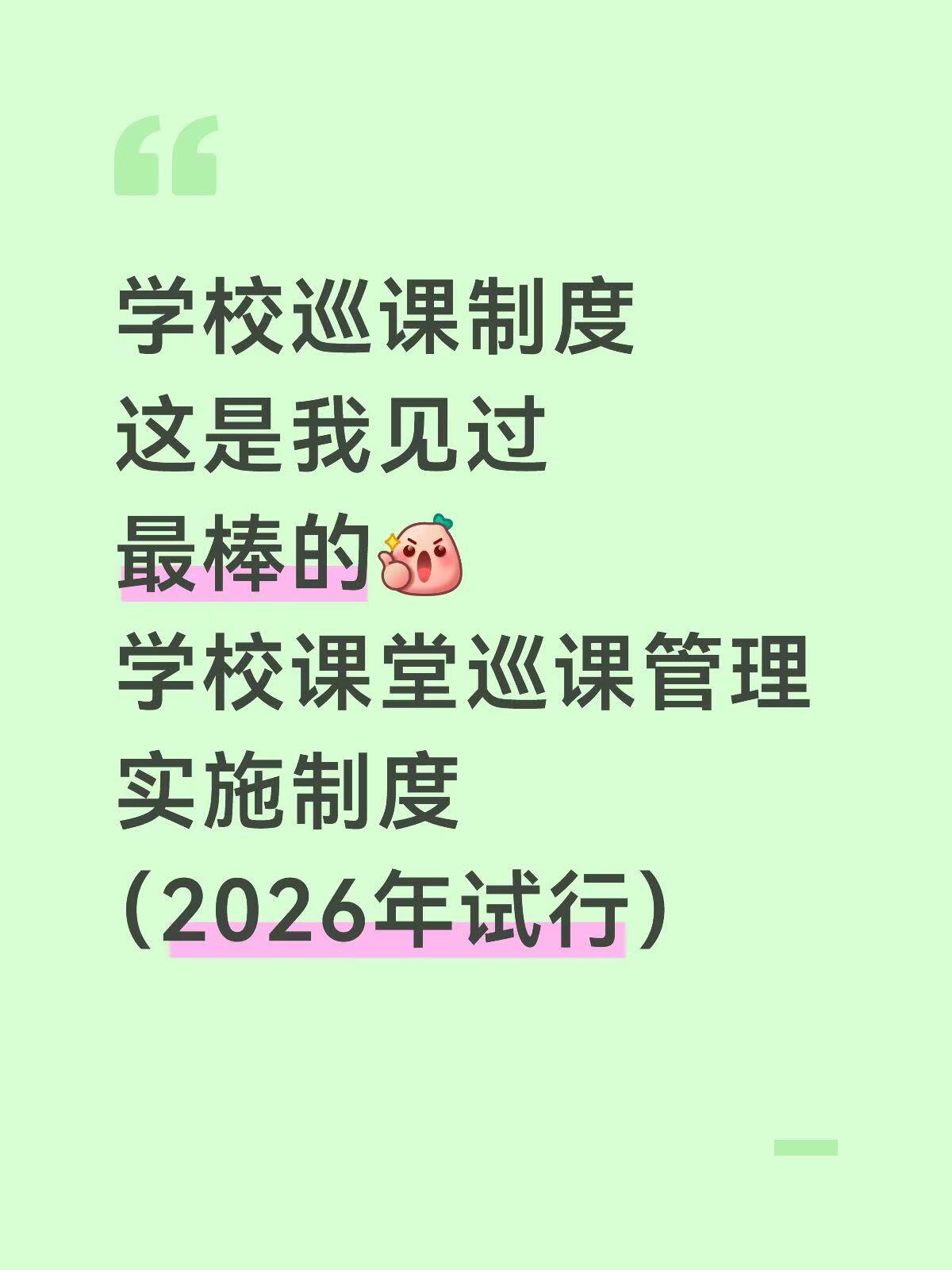 学校课堂巡课管理实施制度