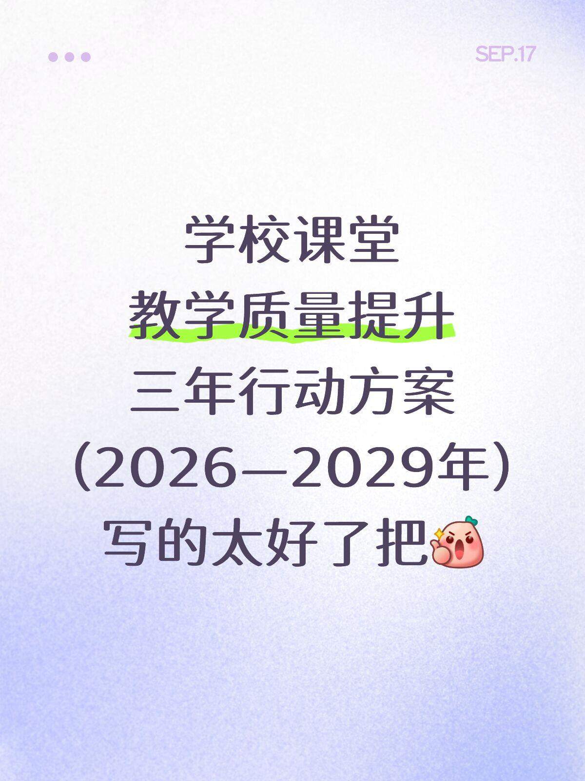 学校课堂教学质量提升三年行动方案（2026-2029年）