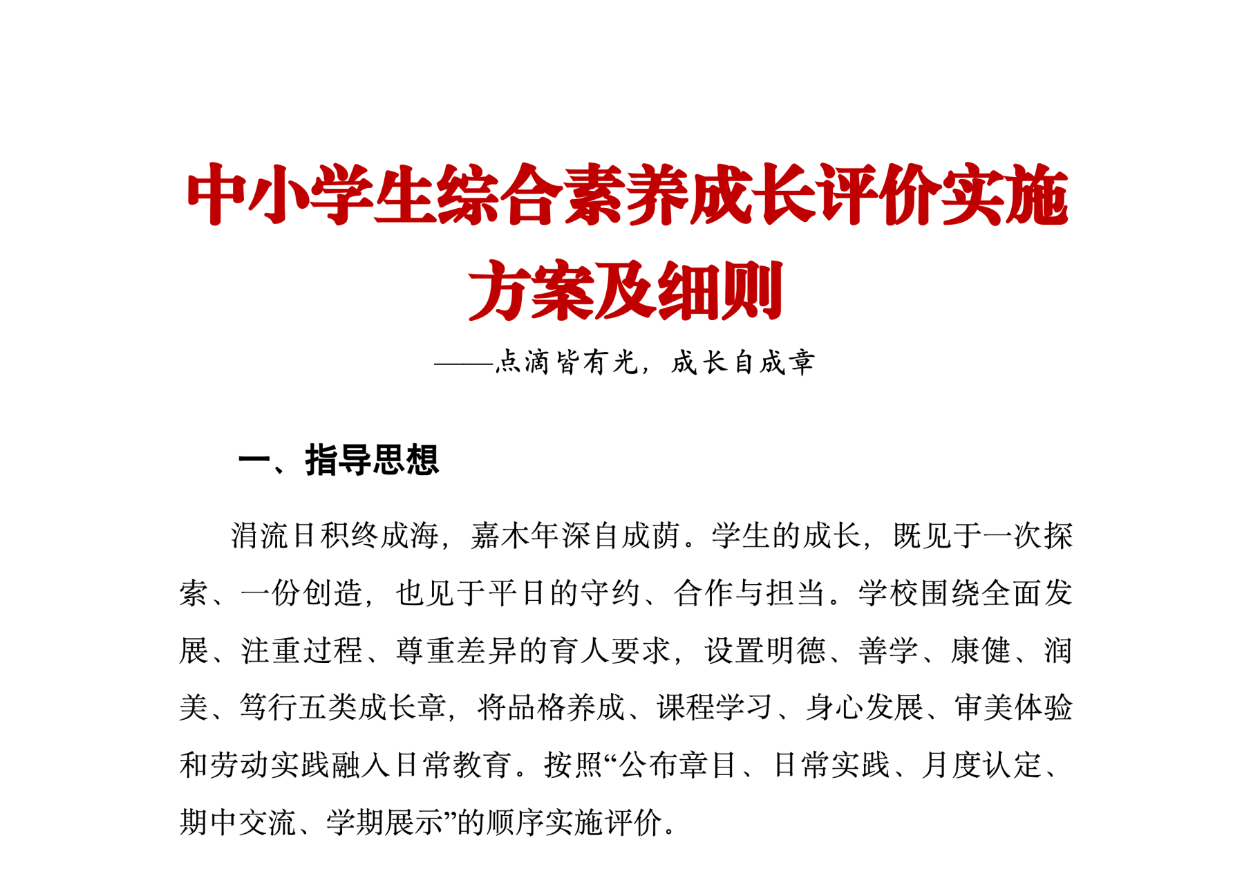 中小学生综合素养成长评价实施方案及细则