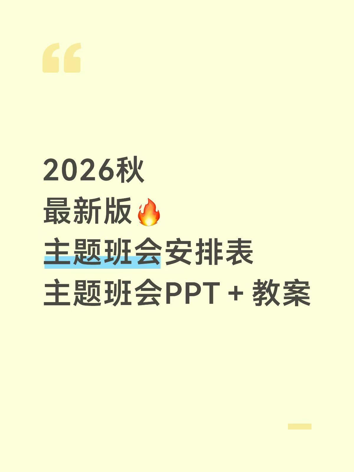 2026年秋季主题班会安排表+PPT课件