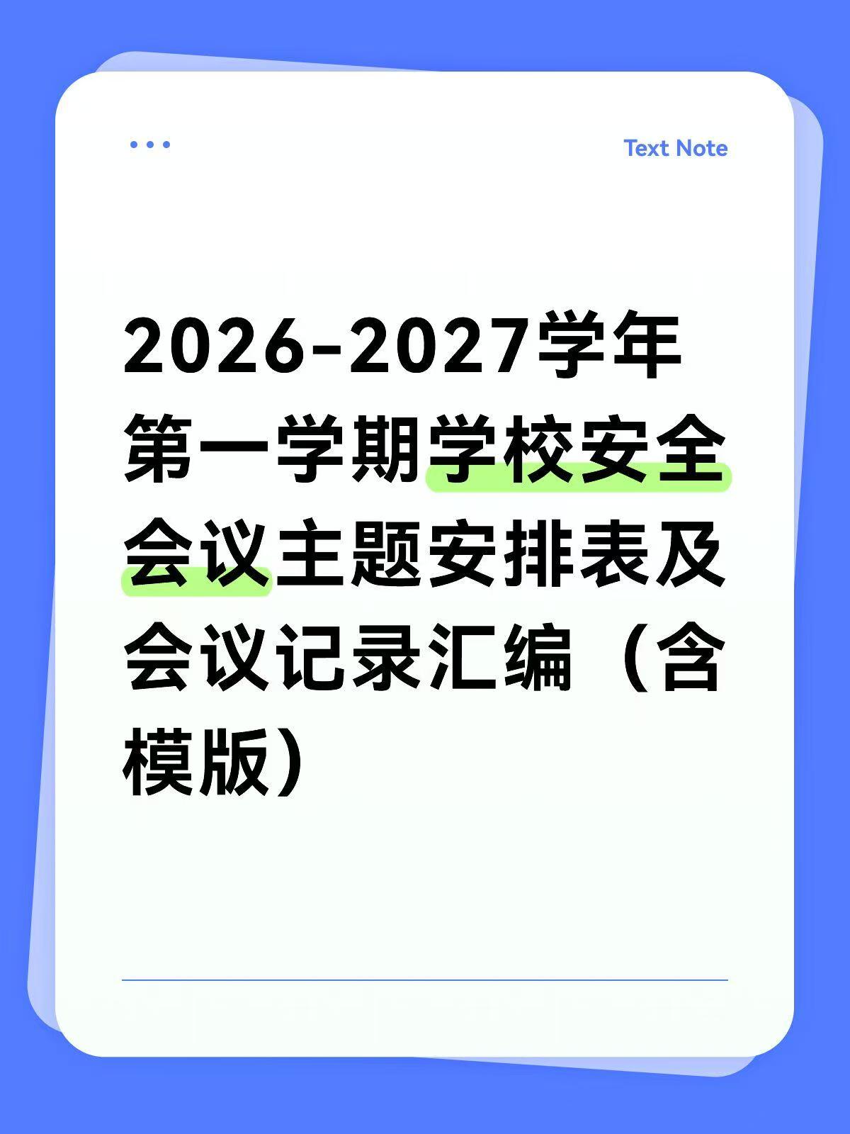 2026年秋季学校安全会议主题安排表及会议记录