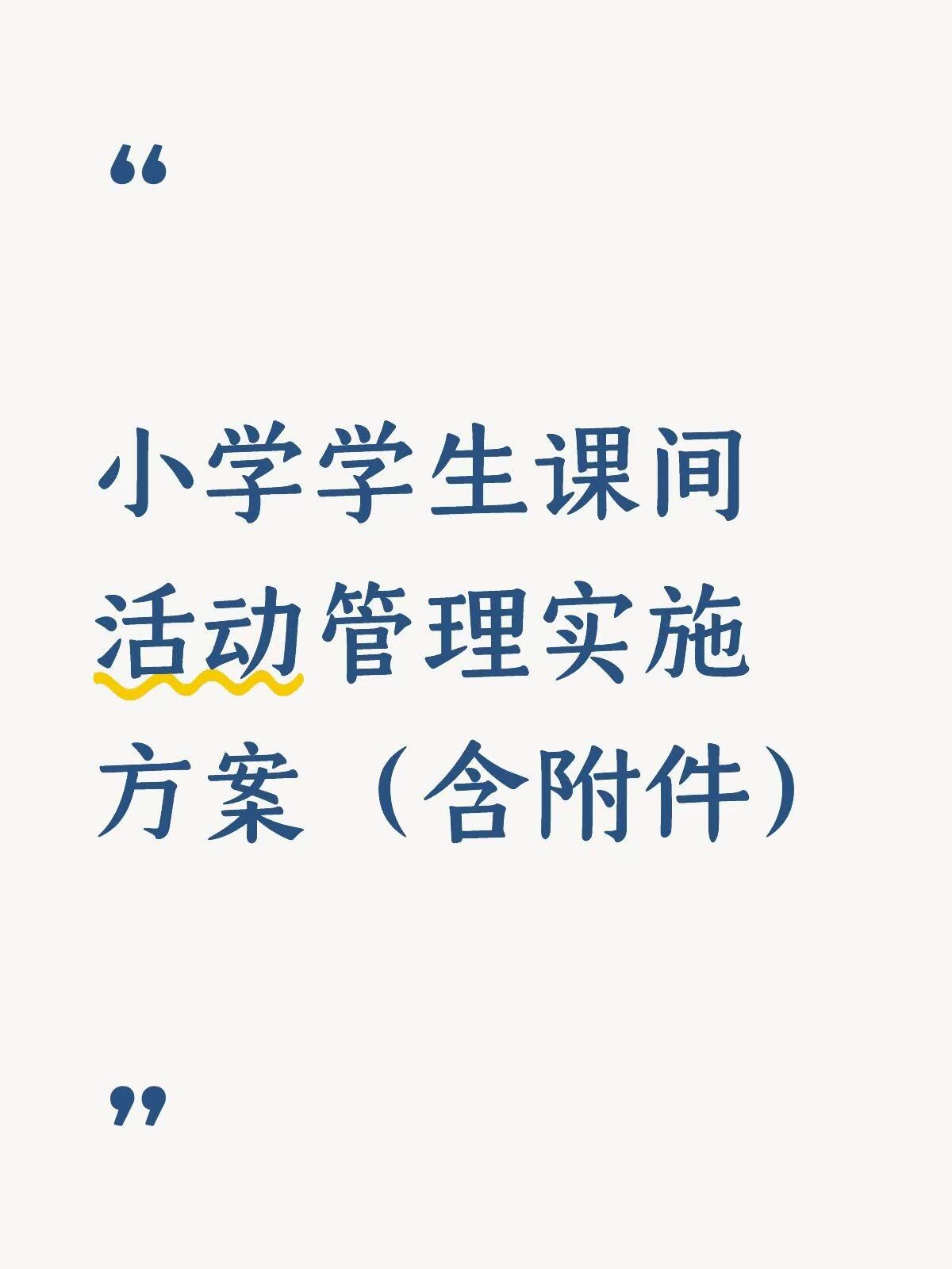 小学学校课间活动管理实施方案