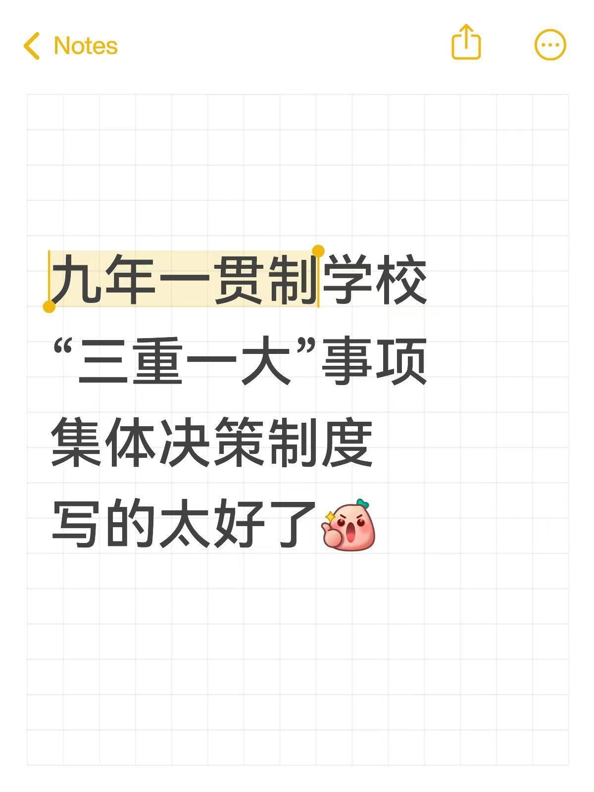 九年一贯制“三重一大”事项集体决策制度