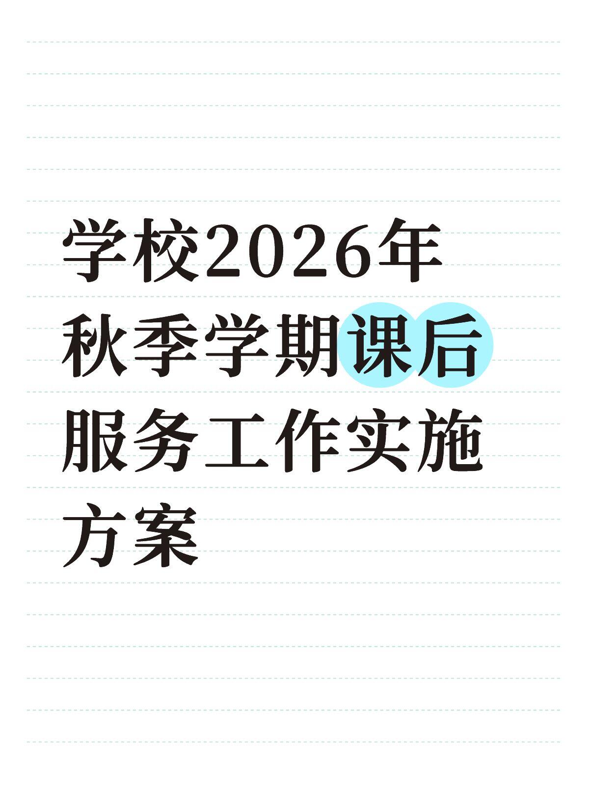 2026年秋季学期课后服务工作实施方案