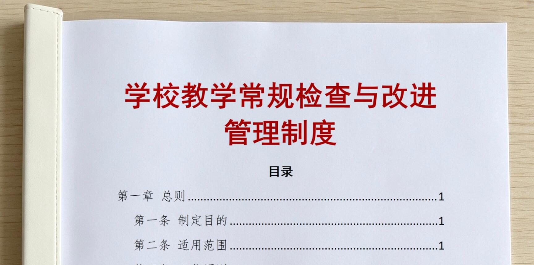 学校教学常规检查与改进管理制度
