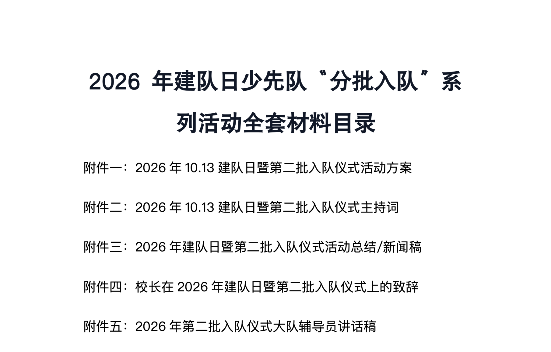 2026年建队日少先队分批入队系列活动方案