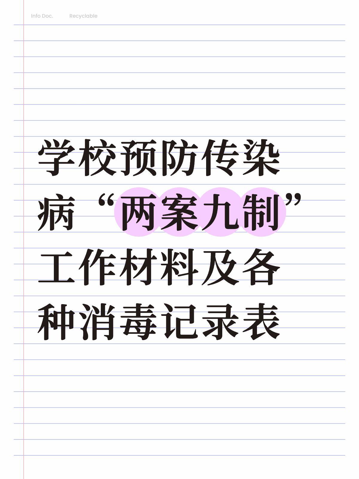 学校预防传染病两案九制工作材料及记录表