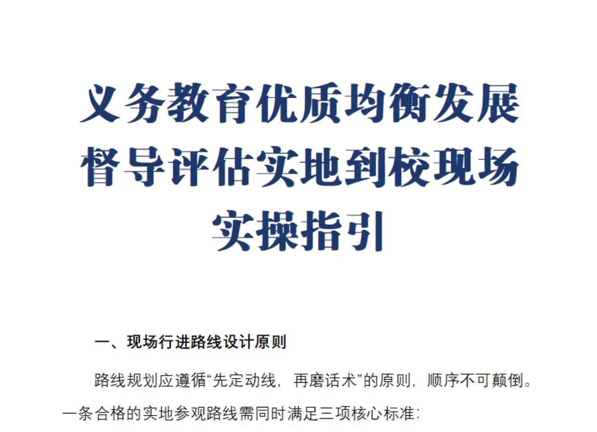 义务教育优质均衡发展督导评估实地到校现场指引