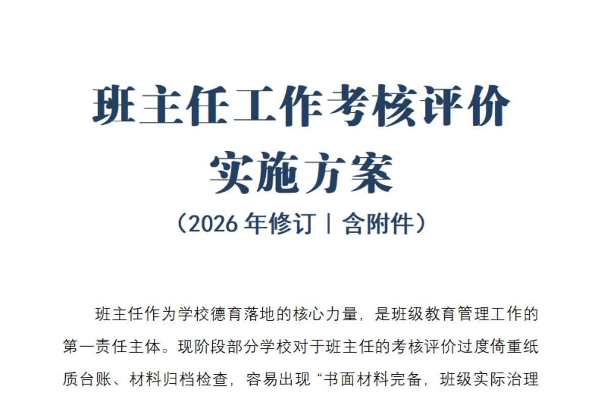 班主任工作考核评价实施方案