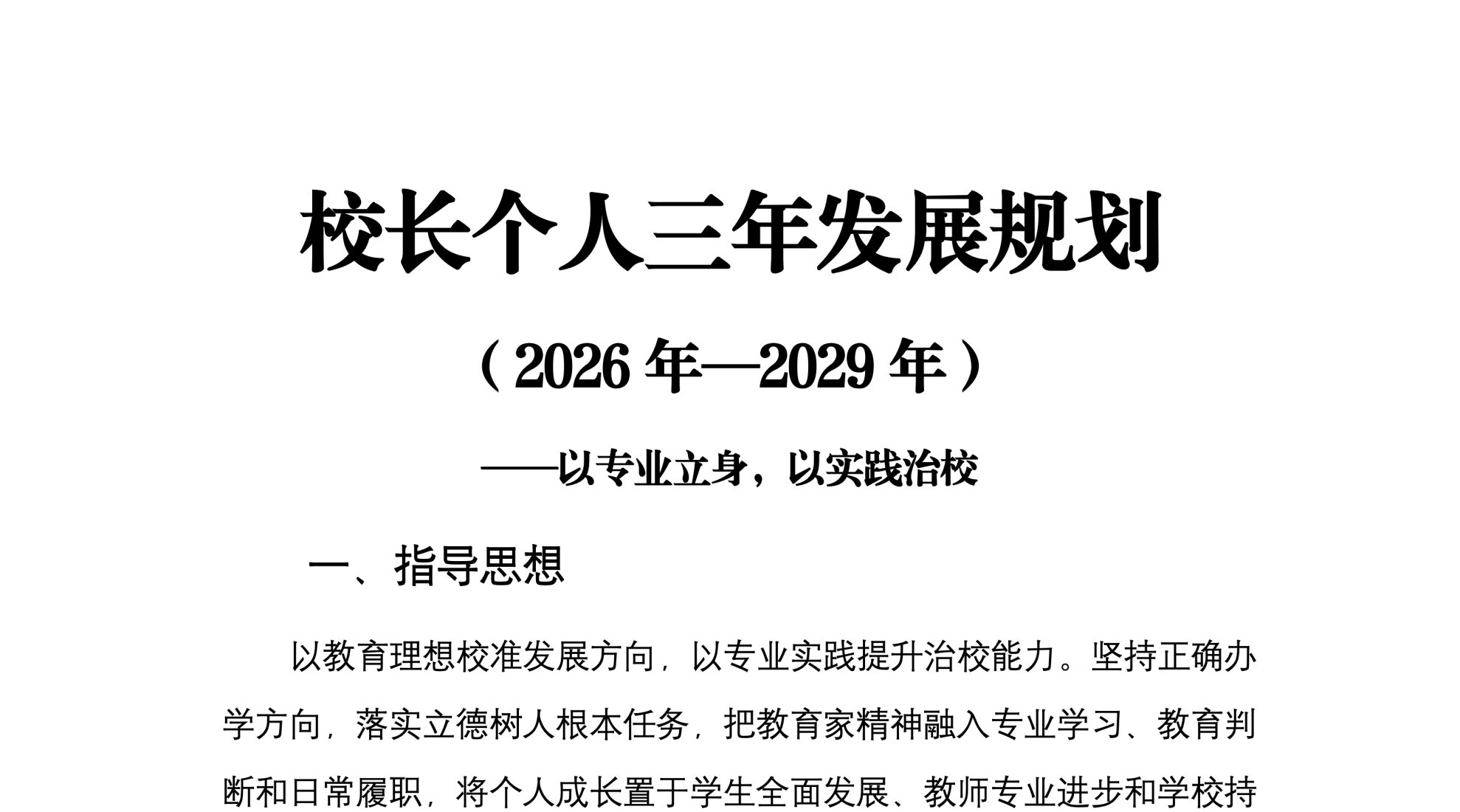 校长个人三年发展规划（2026-2029年）