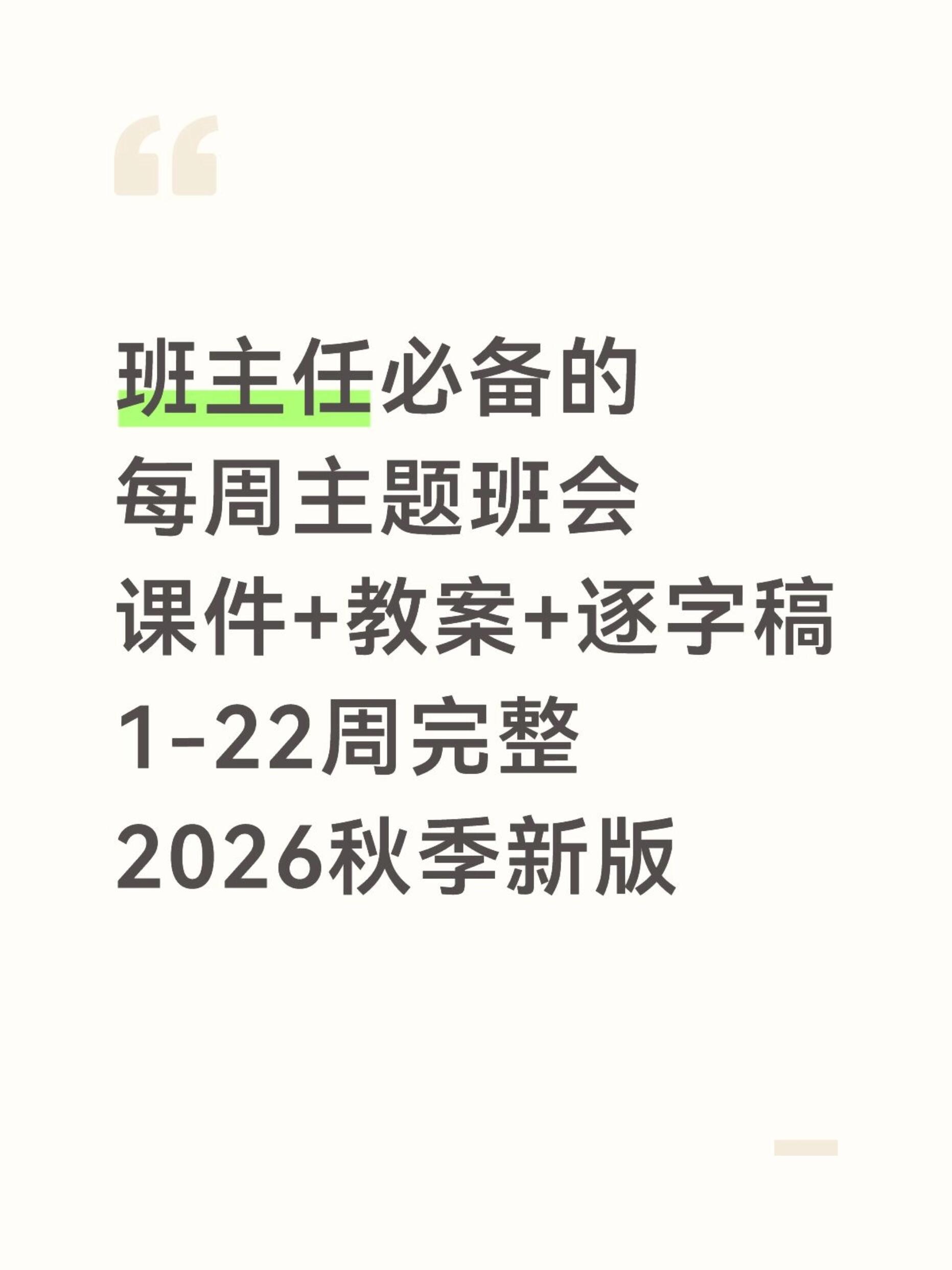 每周主题班会PPT课件教案+逐字稿