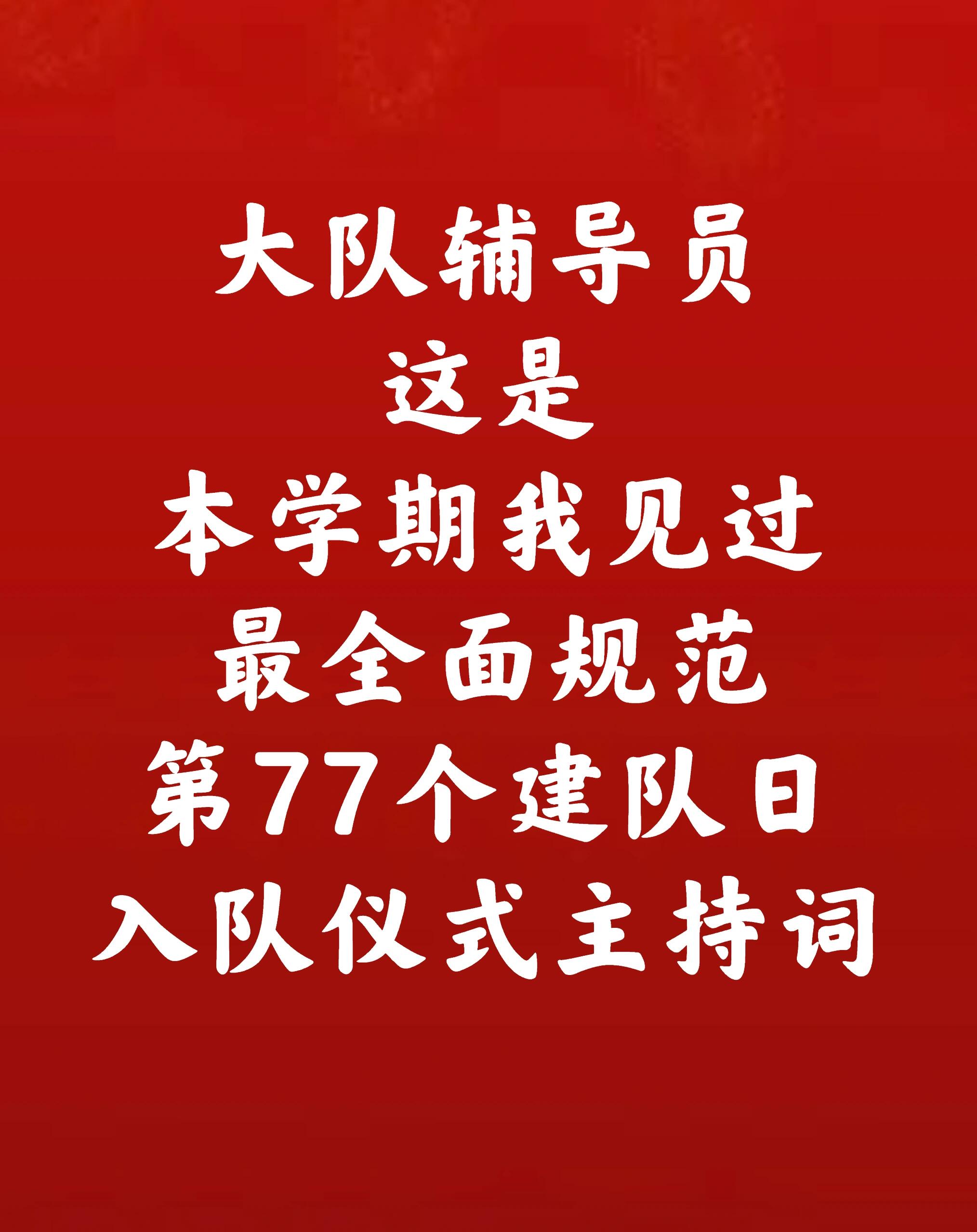 第77个建队日入队仪式主题活动方案