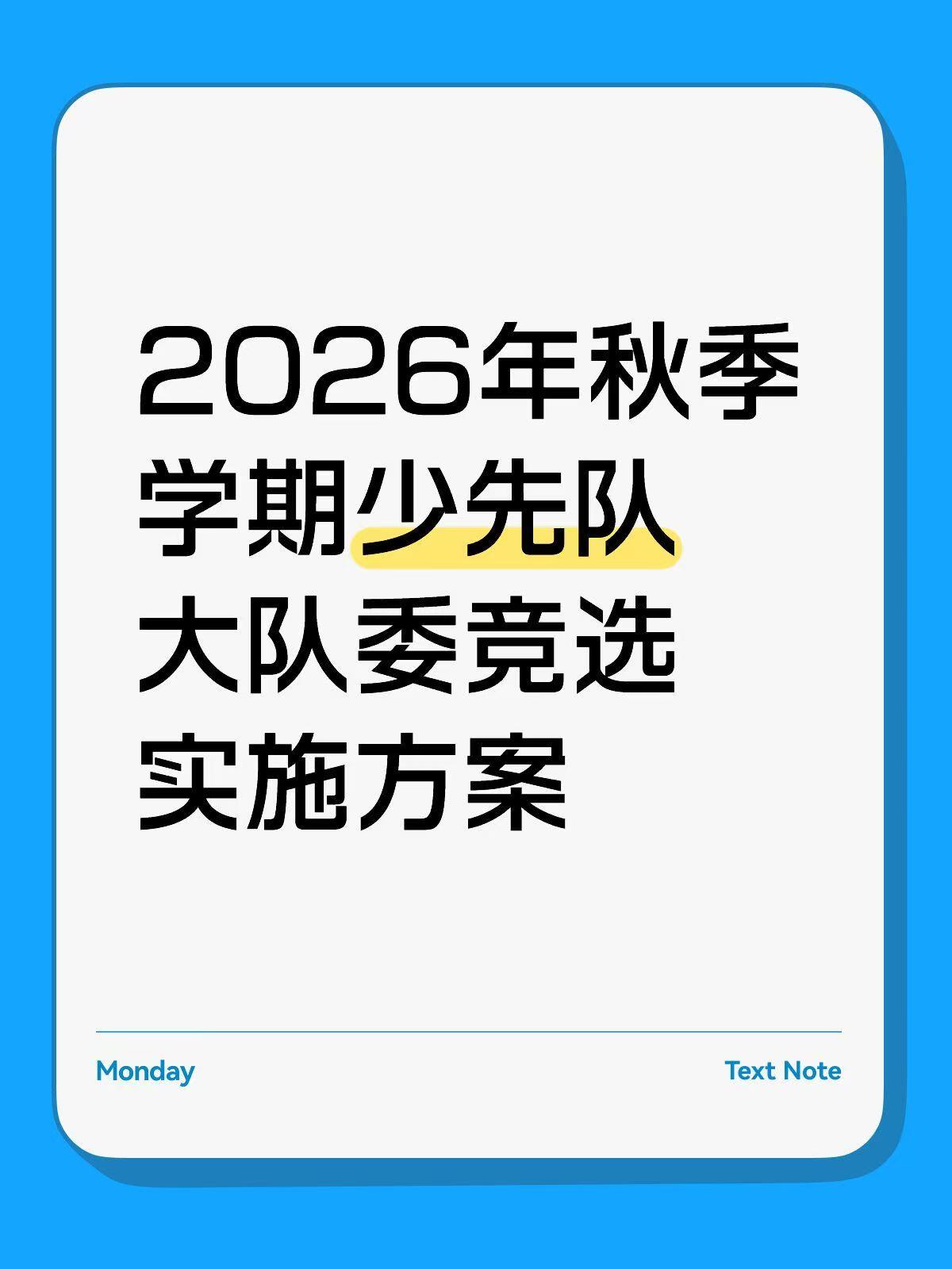 2026年秋季少先队大队委竞选实施方案