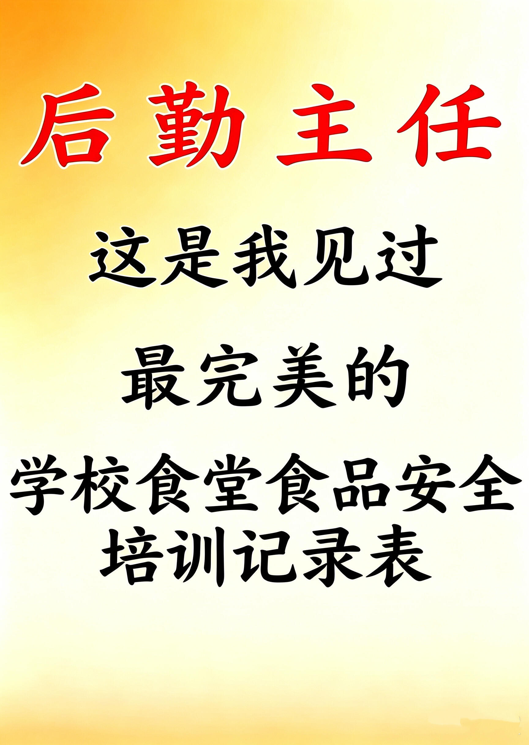 学校食堂食品安全培训记录表