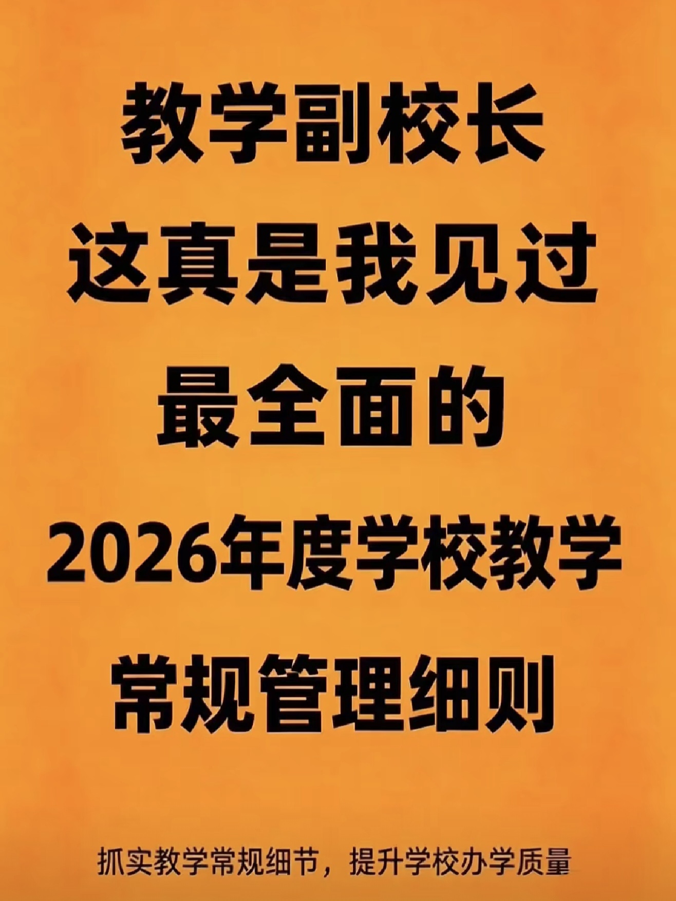 2026年度学校教学常规管理细则