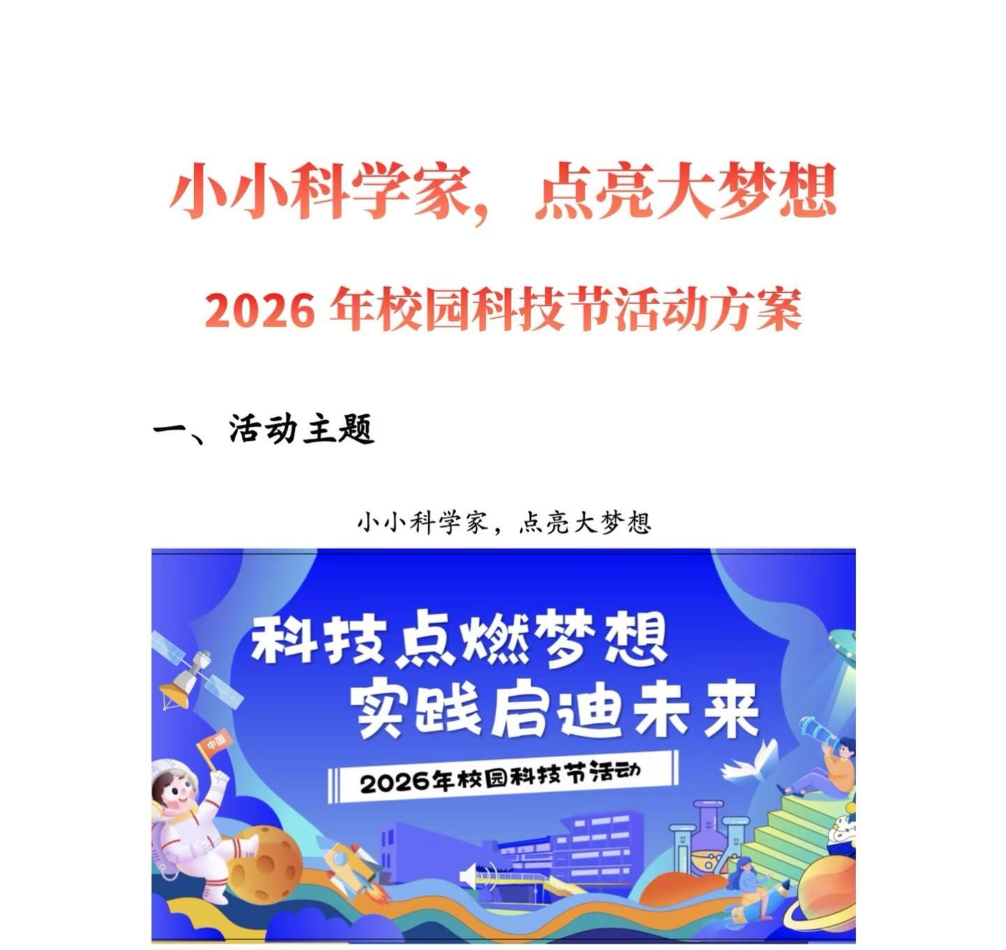 2026年校园科技节活动方案