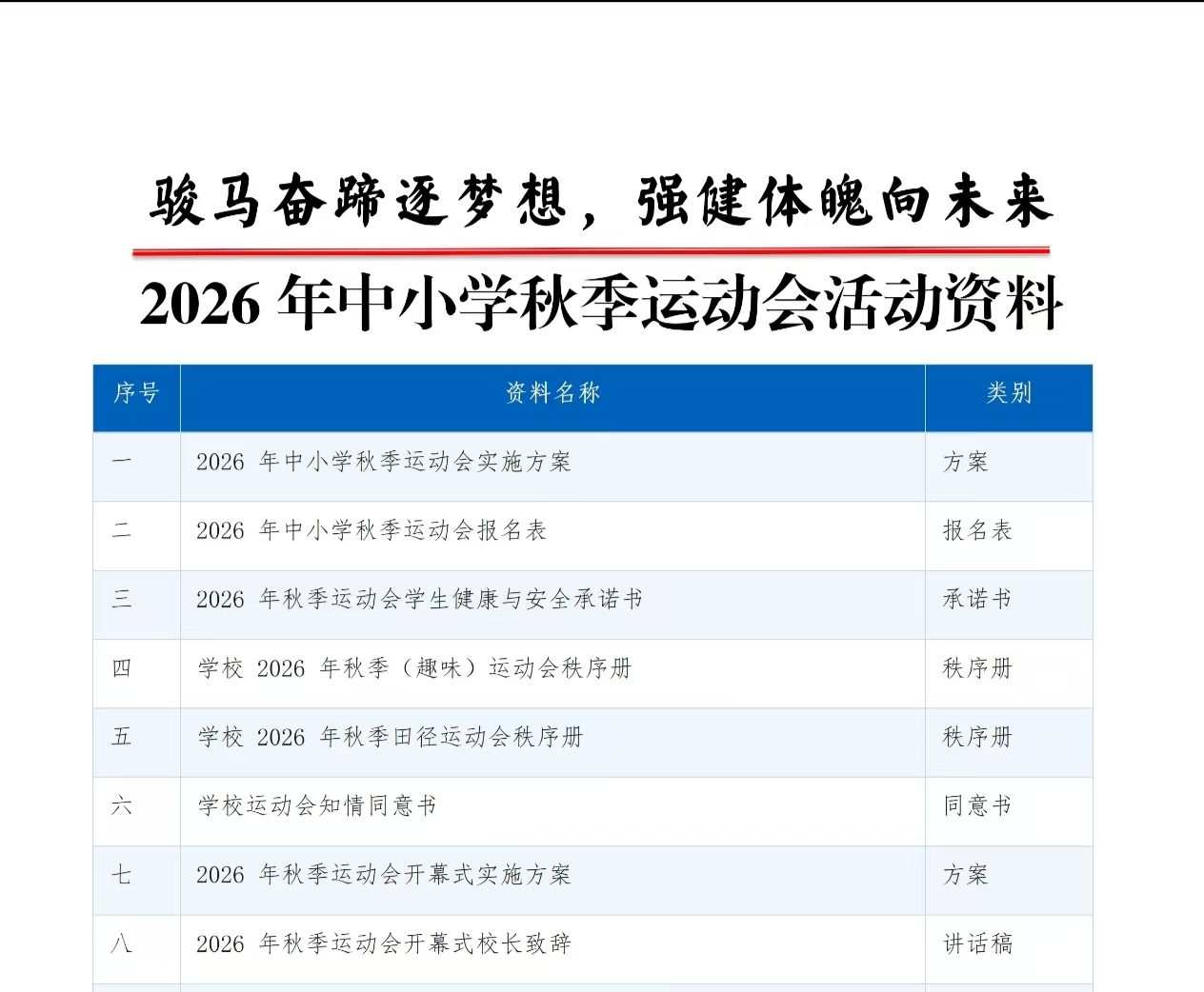2026年中小学秋季运动会活动资料
