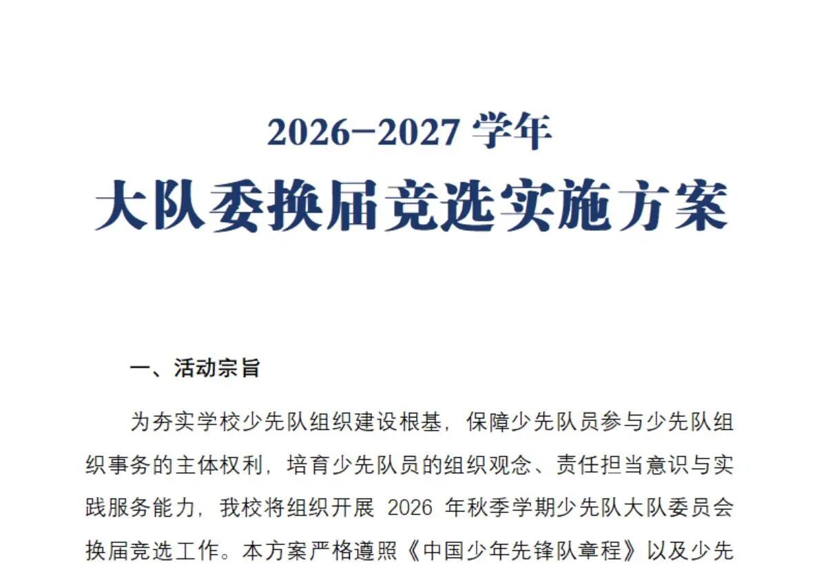 2026-2027学年大队委换届竞选实施方案