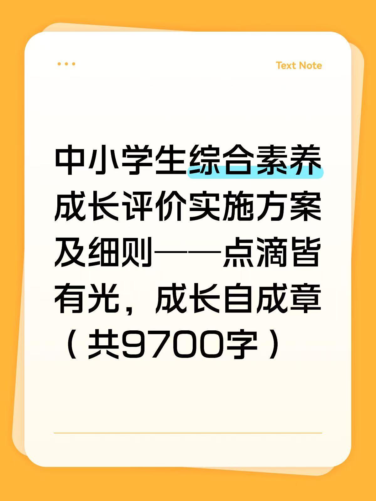 中小学生综合素养成长评价实施方案及细则